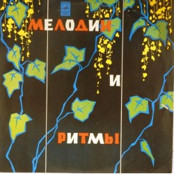 Пластинка Melody and rhythm. Мелодии и ритмы Мелодии и ритмы (III). Сборник